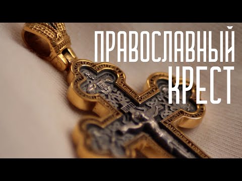 Православный мужской крест Ювемаст