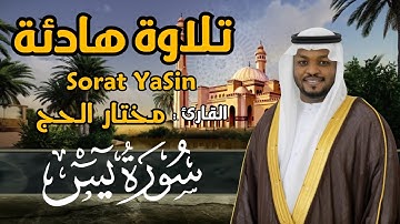 القارئ مختار الحاج - سورة يس - تلاوة خاشعة
