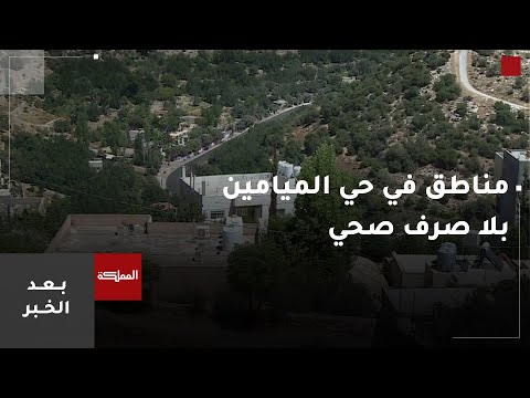 بعد الخبر مناطق غير مربوطة بشبكة الصرف الصحي في حي الميامين في السلط