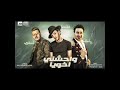 مهرجانات واحشني اخويا جنبي 