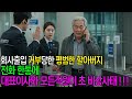 회사출입 거부당한 특수부대 할아버지 전화 한통으로 회사가 마비된 이유