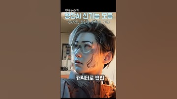 AI영화 협업 제작자들이 쓰는 최신 영상AI 업데이트 l Kling Lab, Runway, Veo3.1, Higgsfield, OpenArt 업데이트 총정리 l 11월 2주차