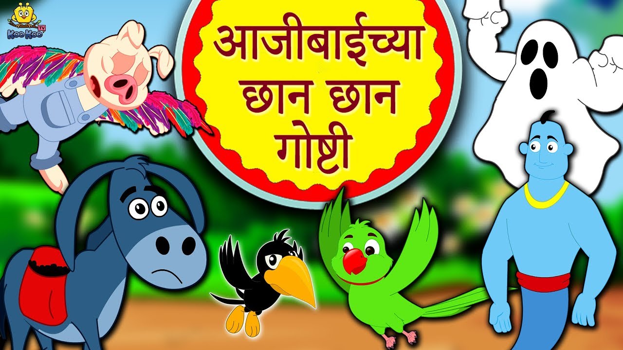 आजीबाईच्या छान छान गोष्टी - Aajichya Goshti | Marathi Stories | Marathi Goshti | Stories in Marathi