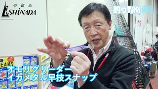イシナダ釣工業「オモリグリーダー」「イカメタル早技スナップ」和田社長が解説