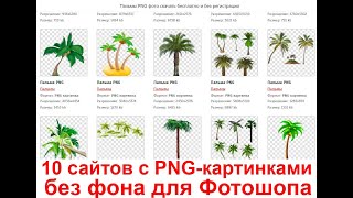 10 сайтов с готовыми PNG картинками без фона для Фотошопа где скачать бесплатно.