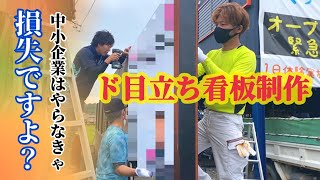 【集客率アップ】DIY看板製作の裏側！