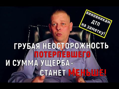 Грубая неосторожность потерпевшего! Как она влияет на сумму причиненного ему ущерба