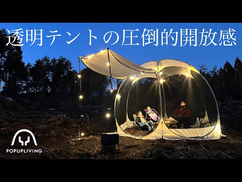 【テントレビュー】3分あれば設営できる透明なテントの、圧倒的開放感/POPUPLIVING/ポップアップテント/ファミリーキャンプ/ポップアップリビング