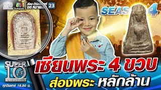 น้องวินเนอร์ เซียนพระ 4 ขวบ ส่องพระ หลักล้าน | SUPER 10 SS4