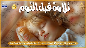 تلاوة خاشعة لعلاج ضيق الصدر والهم ارح مسمعك واسمعها