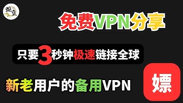 【免费VPN】2026年免费VPN分享｜注册就可以享受免费节点VPN｜3秒极速链接｜分享给好友还是额外优惠｜VPN｜节点｜看YouTube视频秒开4k｜支持ChatGPT｜【豌豆分享】