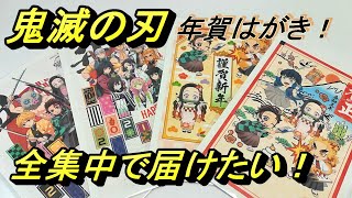 【鬼滅の刃 年賀はがき】話題の大人気アニメ、鬼滅の刃年賀はがき発売。お世話になった人へ全集中で届けたい！"Demon Slayer" New Years greeting card review !