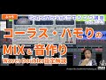 コーラス・ハモりパートのMIX &音作り徹底解説！Waves Doublerで音を広げるセッティングを公開 [難しさ：ふつう vol.073] 歌ってみた ボーカル OVERLOUD Gem Mod