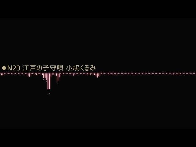 江戸の子守唄小鳩くるみ