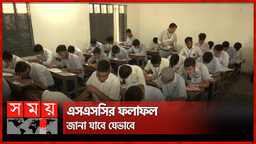 আজ এসএসসি ও সমমান পরীক্ষার ফল প্রকাশ | SSC Exam Result 2023 | Somoy TV