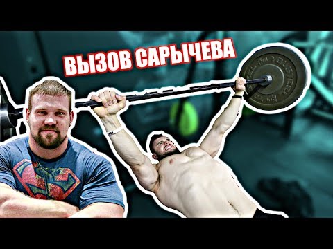 ЖИМ 50% Своего Веса (ВЫЗОВ САРЫЧЕВА) | RD 190