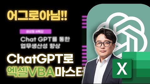 ChatGPT로 엑셀VBA마스터