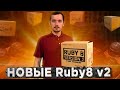 Pride Ruby 8 v2 - Громко или Качественно ?