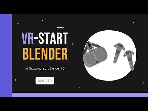 Видео: VR-Start. #3.1 Знакомство с Blender 3D | Blender for Beginners