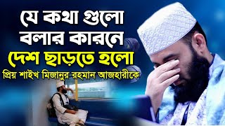 সত্য কথা গুলো সবার সয্য হয়না তাই আজ ষড়যন্ত্রের স্বীকার- মিজানুর রহমান আজহারী  Mizanur Rahman Azhari