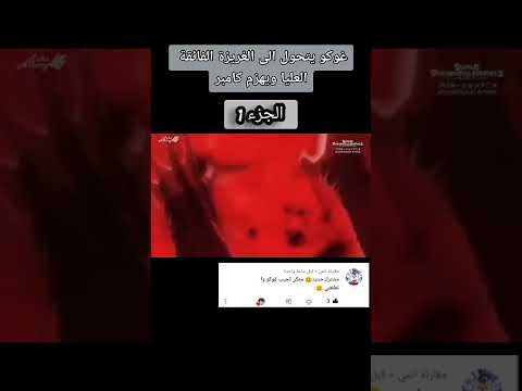غوكو يتحول الى الغريزة الفائقة العليا و يهزم كامبر 1  اذا كان الدعم قوي راح انزل الجزء 2