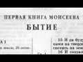 Библия. Книга Бытие. Ветхий Завет (читает Александр Бондаренко)