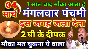 4 मार्च मंगलवार पंचमी तिथि को 2 दीपक वाला उपाय जरुर करे || Pradeep Ji Mishra #mangalwar