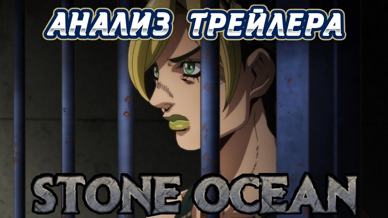 6 СЕЗОН ДЖОДЖО БЛИЗКО! | АНАЛИЗ ТРЕЙЛЕРА STONE OCEAN - YouTube