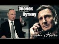 Лиам Нисон звонит Владимиру Путину на прямую линию 2017