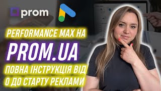 Google Shopping Performance Max Prom ua з 0 2023