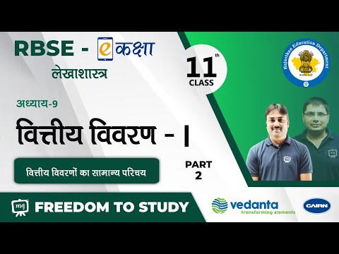 RBSE | Class - 11th | लेखाशास्त्र | वित्तीय विवरण - I | वित्तीय विवरणों का सामान्य परिचय | E-Kaksha