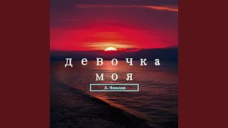 Девочка моя - А.Ямалов
