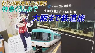 【オーシャンアロー２８３系】特急くろしおで白浜から大阪を乗車した。