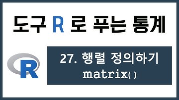 [R 강의] 27. 행렬 정의하기 matrix