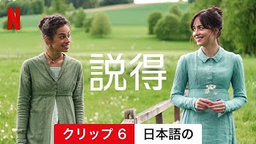 説得 (クリップ 6) | 日本語の予告編 | Netflix