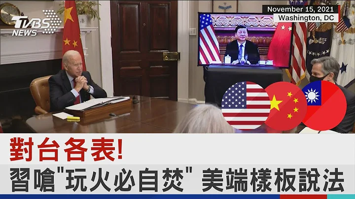 對台各表!習嗆「玩火必自焚」 美端樣板說法｜十點不一樣20220729 - 天天要聞