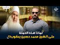 لماذا هذه الحملة على الشيخ محمد حسين يعقوب ! | عبدالله رشدي-abdullah rushdy