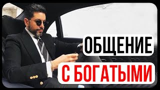 Как общаться с богатыми людьми/Юрий Мильнер/Знакомство с Миллионером/Сваха Онлайн/EQ/Кругозор