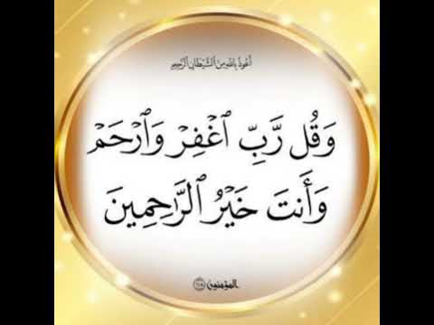 وقل رب اغفر وارحم وأنت خير الراحمين Shortvideo Beautifullquran Shortsfeed Beautiful Explor