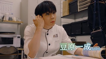 JO1「ひらく」 が主題歌！豆原一成＆市毛良枝のW主演でおくる！映画『富士山と、コーヒーと、しあわせの数式』予告編
