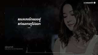 ปฏิเสธอย่างไร - Lipta Cover by Ink Waruntorn