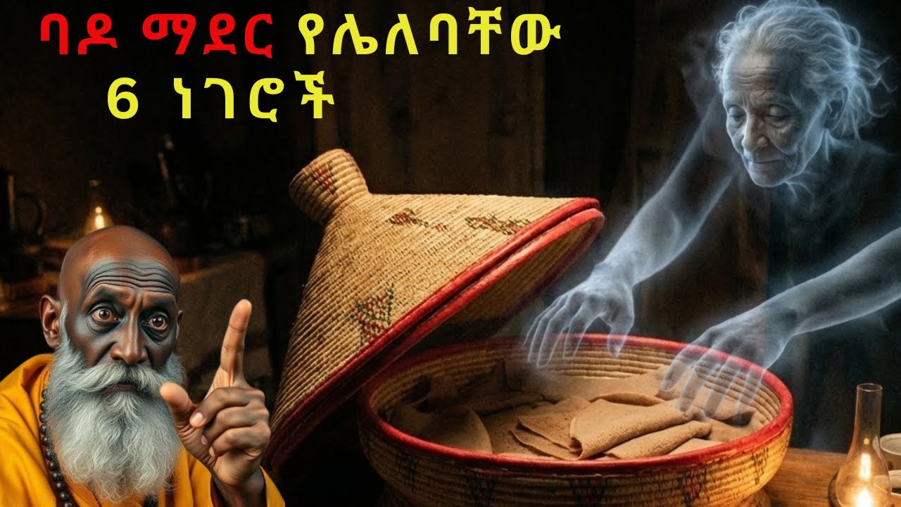 እነዚህ 6 ነገሮች ቤትህ ውስጥ ባዶ ከሆኑ/ ካለቁ የእድል፣ የሀብት፣የበረከት በርህ ሊዘጋብህ ይችላል!! አሁኑኑ ሙላቸው! ባዶአቸውን ማሳደር የለብህም!