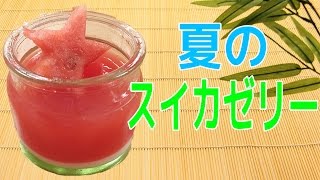 【お菓子作り】初めてスイカを切った男のスイカゼリー作り!!