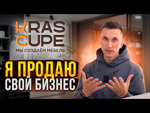 Видео: «Продаю Мебельный Бизнес» Почему?