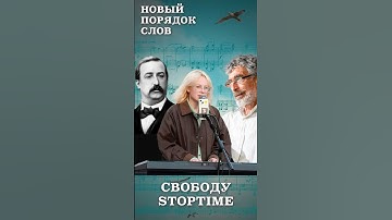 Музыка не преступление: от Стоптайм до Бородина. Новый порядок слов