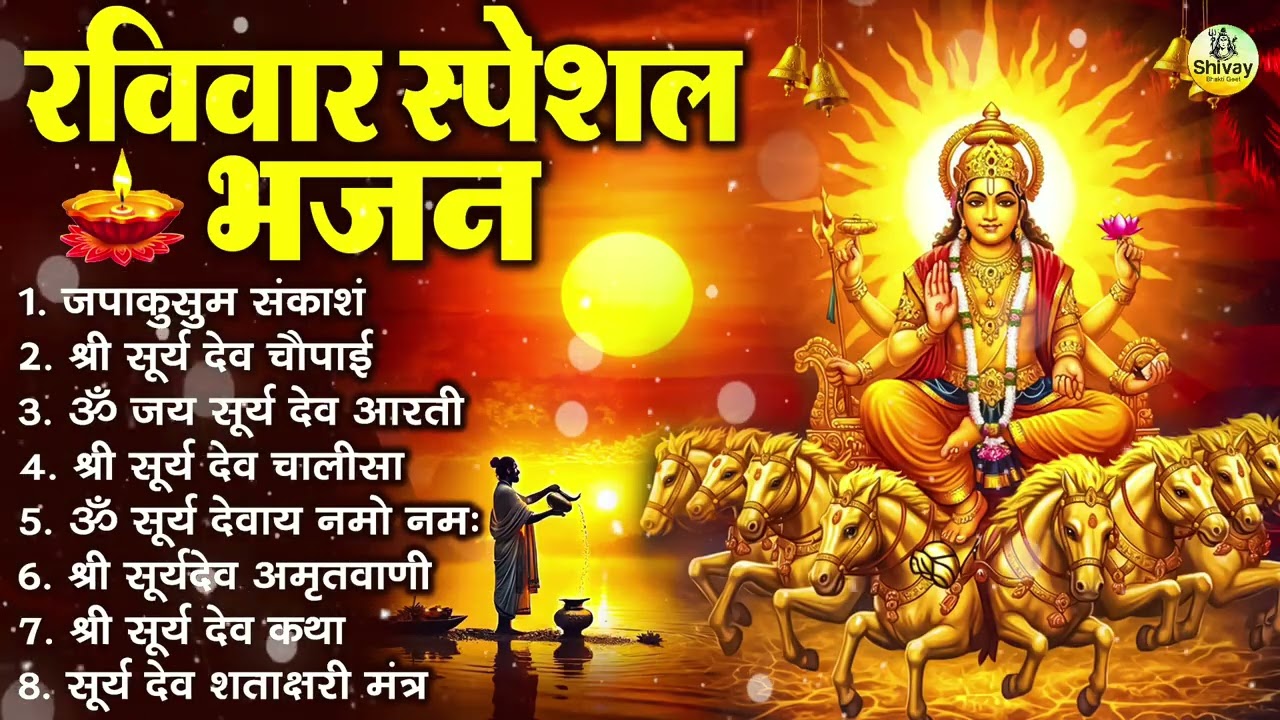 रविवार भक्ति भजन : जपाकुसुम संकाश, ॐ सूर्य देवाय नमो नमः, सूर्यदेव अमृतवाणी, सूर्य चालीसा व आरती