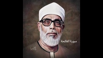 سورة الفاتحة بصوت القارئ|محمود خليل الحصري #اكسبلور #المصحف