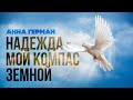 НАДЕЖДА - МОЙ КОМПАС ЗЕМНОЙ | Анна Герман - Надежда