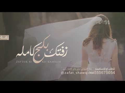 شريط زفة عروس كامل زفتك بكج كامله زفات 2024م زفتي جديد تجنن