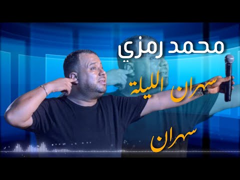      محمد رمزي سهران الليلة سهران